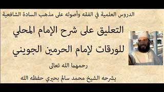 صورة الدرس 13 - التعليق على شرح المحلي على الورقات