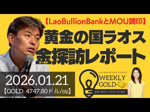 【Lao Bullion BankとMOU調印】黄金の国ラオス、ゴールド探訪レポート（貴金属スペシャリスト 池水雄一さん） [ウィークリーゴールド]