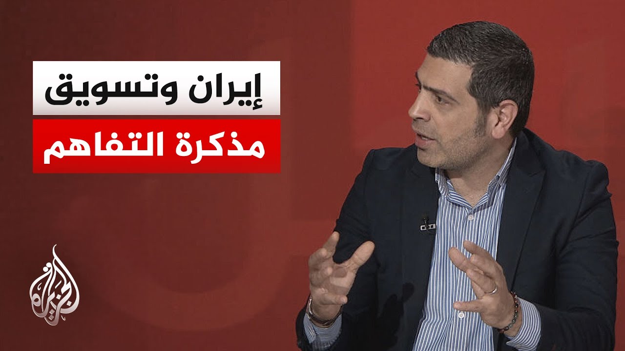 فيديو | أبعاد الإخراج التدريجي لمذكرة التفاهم ومساعي ضبط الساحة الداخلية في إيران