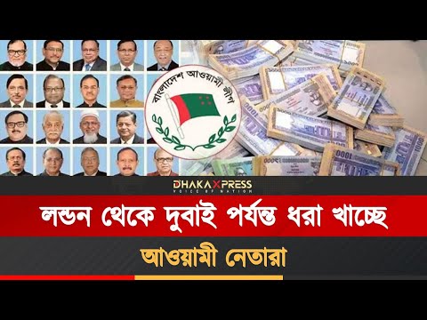 কোন দেশে টাকা রাখছেন আওয়ামী নেতারা