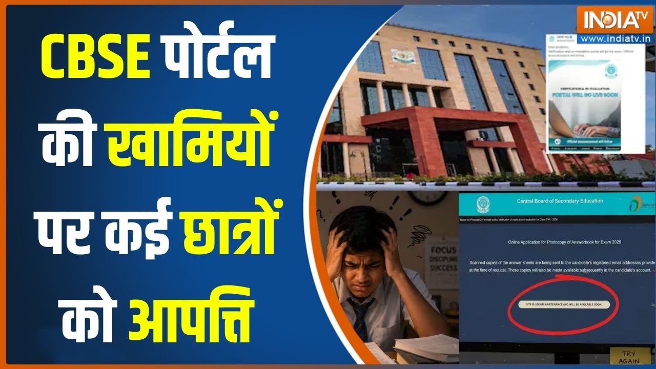 CBSE Controversy Updates: CBSE पोर्टल में गड़बड़ी, छात्रों ने कई शिकायते