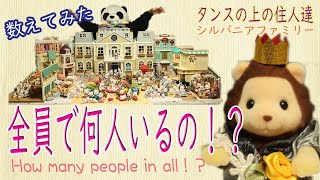 【シルバニアファミリー】タンスの上の住人は全員で何人いるの!!?