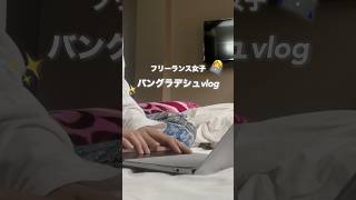 【女ひとり旅】 バングラデシュvlog/フリーランス女子の日常 #shots #vlog