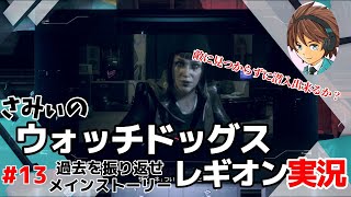 #13【ウォッチドッグレギオン】なるべくステルス潜入する？さみぃ ・・・初見さみぃのストーリークリアに挑戦！