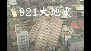 [問卦] 921真的比今天地震恐怖嗎？
