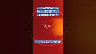 - 小説を添えて / 初音ミク&冥鳴ひまり (Shorts)