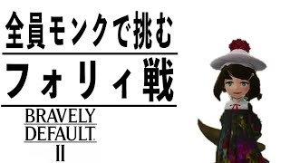 [ブレイブリーデフォルト2]てめーは俺を怒らせた #05