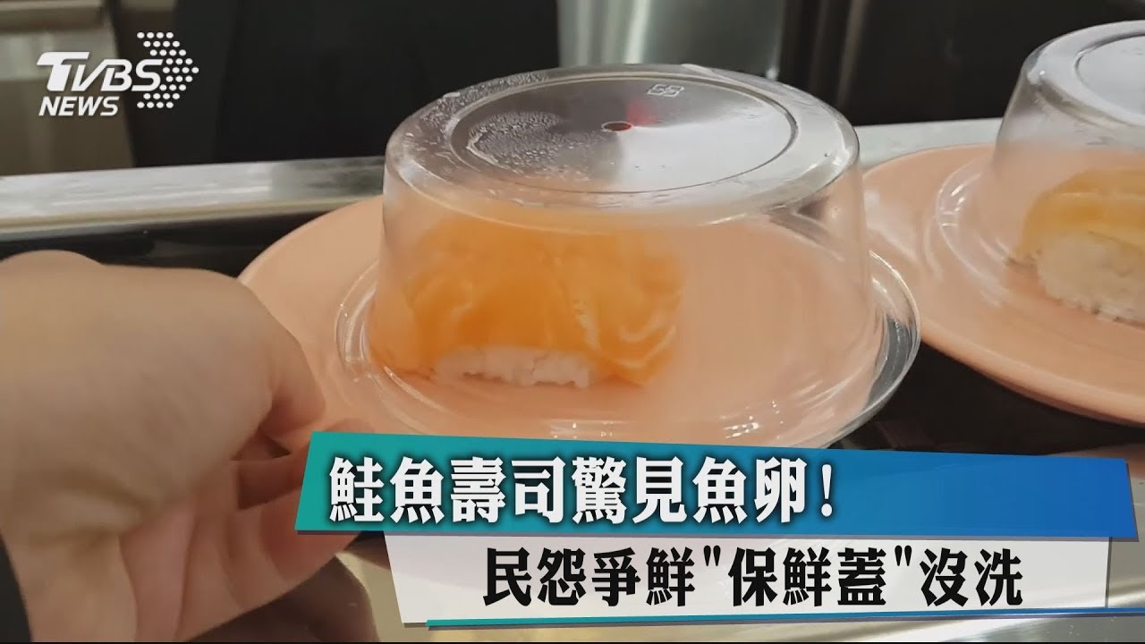 鮭魚壽司驚見魚卵! 民怨爭鮮「保鮮蓋」沒洗