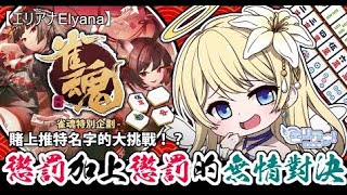 [Vtub] Elyanaエリアナ【槍彈辯駁v3】