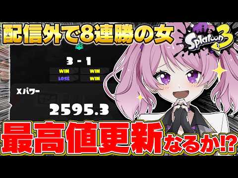 【 #スプラ3 /最高XP2645】2600目前まで帰還!ここからXP2700まで走るぞ🔥マニュ使いVTuber、XP3000への道 #59【 #splatoon3 /鳳凰レイナ】
