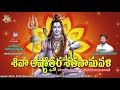 Siva Astothara Shathanamavali Sivayya Special Songs Telugu Devotional Songs Maha Shivaratri