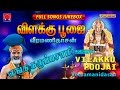 விளக்கு பூஜை Veeramanidasan Vilakku Poojai Jukebox
