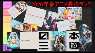 2026年春アニメ最強ランキング作るｗｗｗｗｗｗｗ【あだち式】