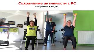 Название: Упражнения на гибкость и силу для верхних конечностей | Сохранение активности с РС