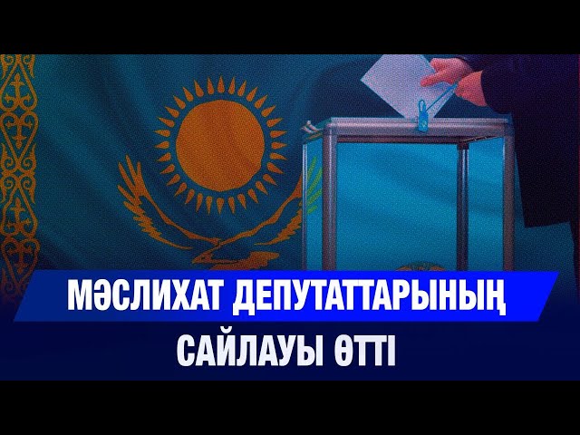 Мәслихат депутаттарының сайлауы өтті