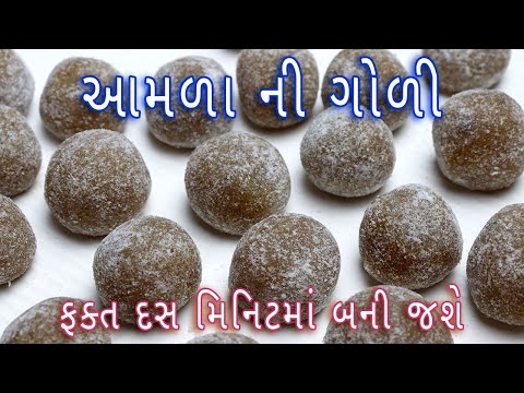૧ વર્ષ સુધી ચાલે તેવી ખાટી-મીઠી આમળ ની ગોળી|amla candy banavani rit |amla candy recipe in Gujarati