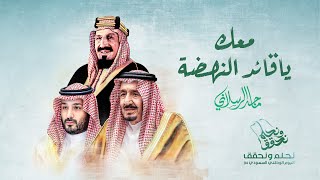 كلمات اغنية معك يا قائد النهضة ماجد الرسلاني