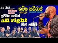 Kaveesha Kaviraj Songs With All Right Live Show Songs කවීෂ කවිරාජ් ඕල් �