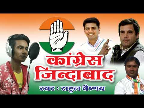 Rajsthani dj congress song 2018 - कांग्रेस जिंदाबाद - ऐसा सांग पहले देखा न होगा पहले