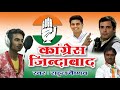 Rajsthani Dj Congress Song 2018 कांग्रेस जिंदाबाद ऐसा सा�