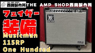 【試奏動画～調整中】15インチ1発ながらキレ抜群 Music man 115RP-100(2100-RP)のご紹介【FOR SALE】