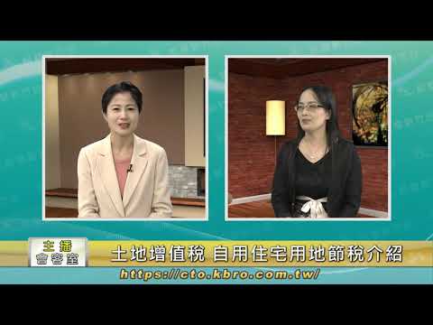 112年主播會客室-土地增值稅