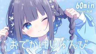 【フリーBGM】おでかけじゅんび🩵 かわいい/チル/pop/まったり【作業・配信・勉強】1時間耐久