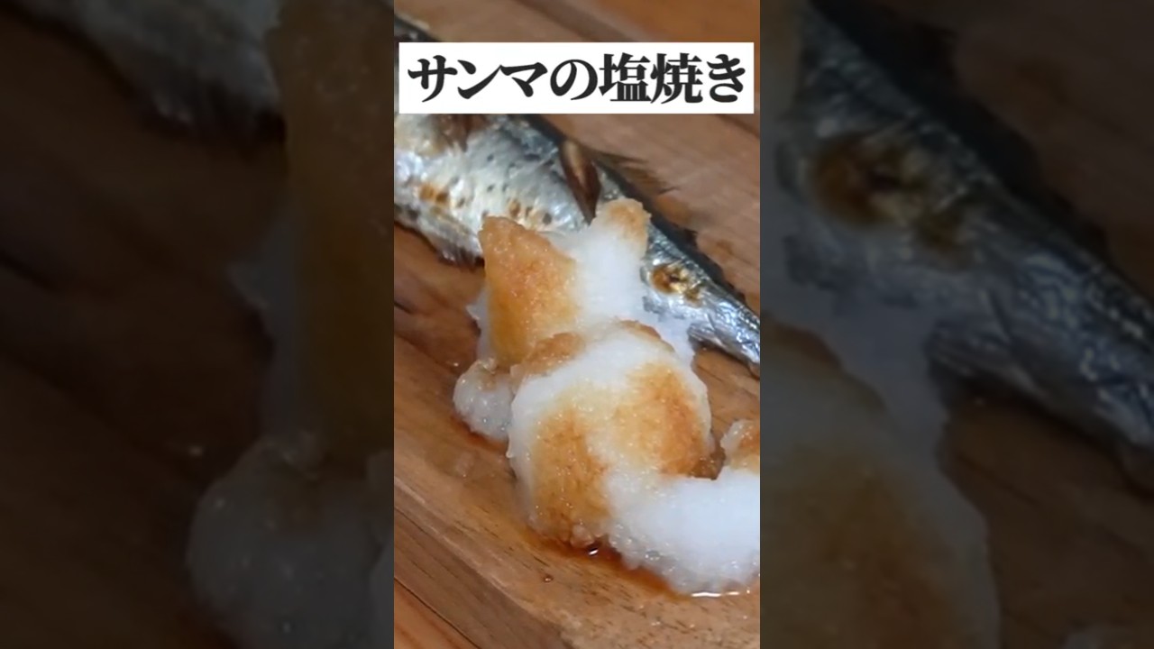 秋刀魚の塩焼きの下処理・作り方