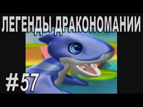 Легенды Дракономании Часть 57 - Dragon Mania Legends PC Walkthrough Part 57
