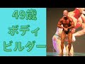 49歳ボディビルダー【大会でメダルがとれるか？】