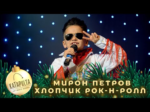 Назар Слюсарчук - Хлопчик рок-н-ролл (cover by Мирон Петров)