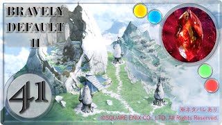 【ブレイブリーデフォルト２/BRAVELY DEFAULT II】選んだ道 と 抗う勇気【実況・PART41】