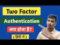 What is Two Factor Authentication in Hindi | Two Factor Authentication Kya Hota hai