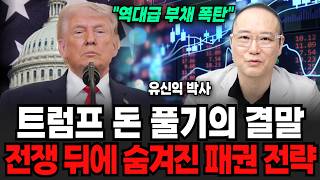 “역대급 부채 폭탄” 트럼프 돈 풀기의 결말 전쟁뒤에 숨겨진 패권 전략 (유신익 박사 / 2부)