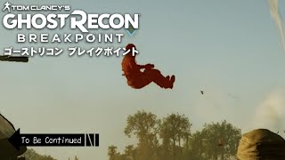 ⇦To Be Continued...【ゴーストリコンブレイクポイント 】