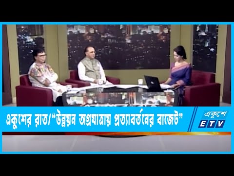Ekusher Raat || একুশের রাত || “উন্নয়ন অগ্রযাত্রায় প্রত্যাবর্তনের বাজেট” || 09 June 2022