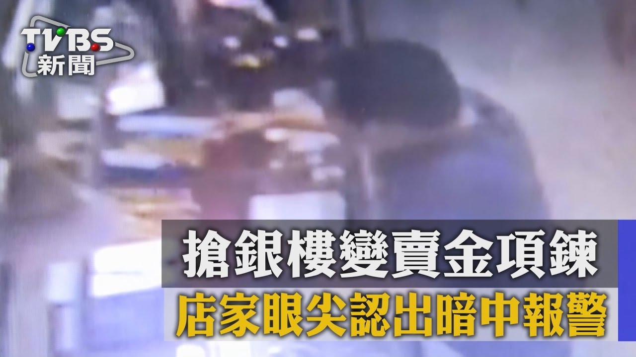 搶銀樓變賣金項鍊 店家眼尖認出暗中報警