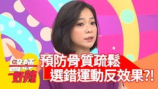 預防骨質疏鬆！選錯運動恐反效果？！【醫師好辣】 20181108 part4 EP637 澎恰恰 陳保仁