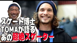 プロスケーターを語る- Torey Pudwillが大好きすぎて溢れ出ちゃいました。【スケート博士】