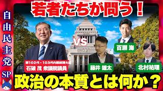 【石破茂】VS 若者たち これからの政治に求められる本質とは何か? グレートリセット、リベラル、保守、若者たちが挑みます！