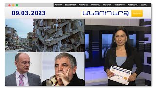 Թուրքիայում շենքերը փլուզվում են տեխնիկայի թեթեւ հպումից | Անցուդարձ 09.03.2023