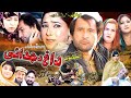Pashto New Drama 2023 Dagh Da Judaye Zarghoon Tv
