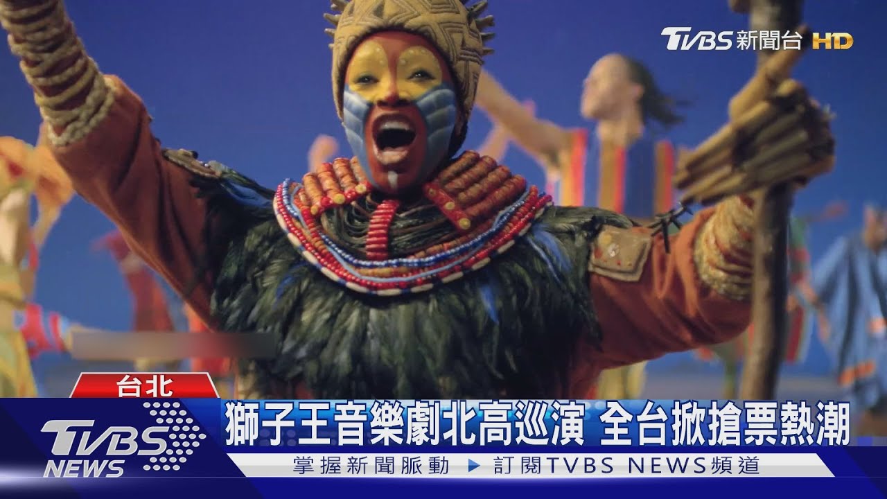音樂劇獅子王6月登台! 粉絲搶票朝聖