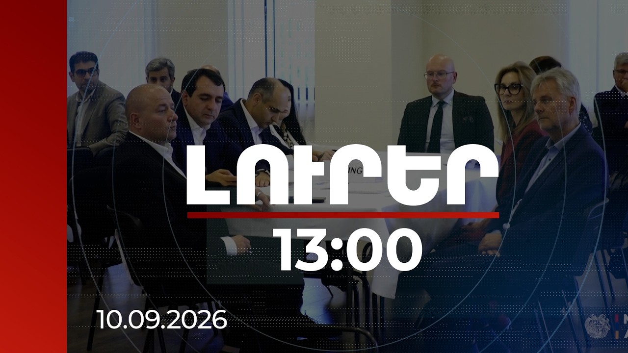 Լուրեր 13:00 | Հայ և լեհ գործարարները` մեկ հարկի տակ․ քննարկվել են նոր բիզնես հնարավորություններ