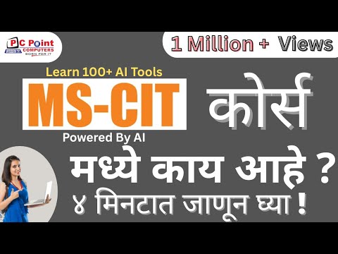 MSCIT COURSE INTRODUCTION || What is mscit || mscit course मध्ये काय आहे || learn mscit from home ||