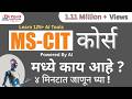 MSCIT COURSE INTRODUCTION What Is Mscit Mscit Course मध्ये काय आहे Learn Mscit