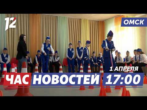 Дети за безопасность дорог / Новые законы с 1 апреля / Мошенники под видом ЖКХ. Новости Омска