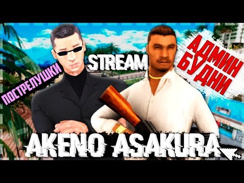 ВОЗВРАЩЕНИЕ АДМИНИСТРАТОРА НА ADVACNE RP CHOCOLATE (SAMP)