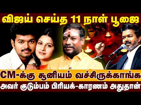 விஜய் செய்த 11 நாள் பூஜை | அவர் குடும்பம் பிரியக்-காரணம் அதுதான் | N.N.Chandrakumar Interview