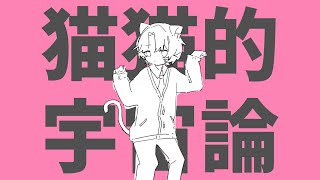 - 猫猫的宇宙論 / ナユタン星人 歌ってみた【Neco_】